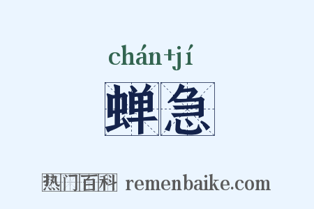 蝉急是什么意思的图片